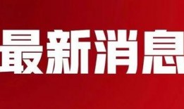 泰州今日爆料最新消息新闻,突发事件引发关注，详情揭晓！