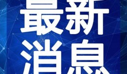 热闻咨询爆料视频大全最新,最新爆料视频大盘点，揭秘热点事件背后的真相