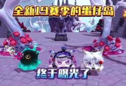 蛋仔派最新赛季爆料,神秘爆料揭示全新赛季精彩内容