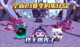 蛋仔派最新赛季爆料,神秘爆料揭示全新赛季精彩内容