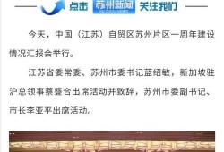 苏州爆料最新新闻消息视频,视频揭示城市热点事件全貌