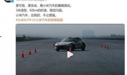 小米汽车最新爆料视频,惊艳外观与智能科技，颠覆传统出行体验！”