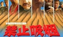 禁止吸烟电影在线观看,揭秘电影中的无烟世界