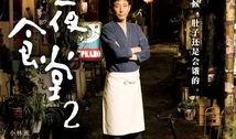 深夜食堂2在线观看免费,免费在线观看，美食与情感的温馨续篇