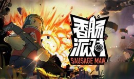 香肠派对3周年爆料视频,揭秘爆料视频中的精彩瞬间