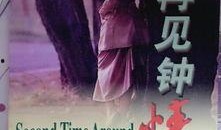 在线观看再见钟情,一段跨越时光的浪漫邂逅