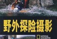 野外探险爆料视频,揭秘探险者的惊险历程