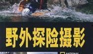 野外探险爆料视频,揭秘探险者的惊险历程