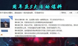 周年庆爆料最新,惊喜福利、独家活动一网打尽”