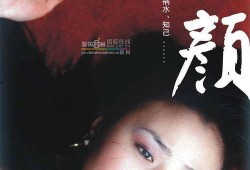 电影 红颜 在线观看,爱恨情仇的悲歌