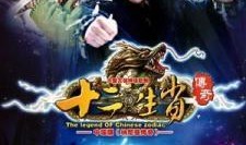 十二生肖传奇在线观看
