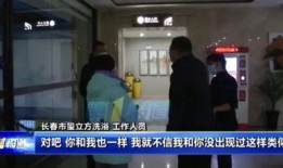 长春浴池爆料事件视频,揭露行业潜规则