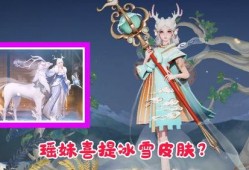 瑶妹新皮肤爆料最新视频,瑶妹新皮肤惊艳亮相！揭秘神秘视频中的绝美瞬间