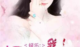 娱乐圈半仙爆料小说推荐,揭秘明星背后的神秘力量