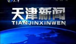 天津新闻爆料有用吗,助力城市治理，见证城市发展