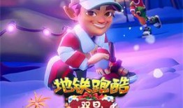 地铁跑酷内容最新爆料,惊险刺激，挑战极限！