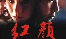 电影 红颜 在线观看,爱恨情仇的悲歌