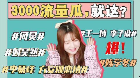 你怎么看娱乐圈吃瓜事件